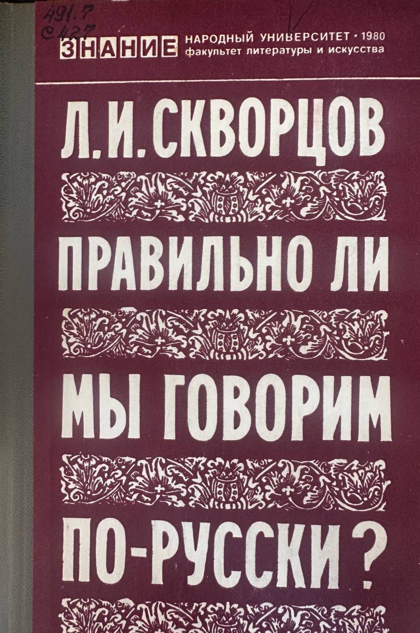 Правильно ли мы говорим по-русски?