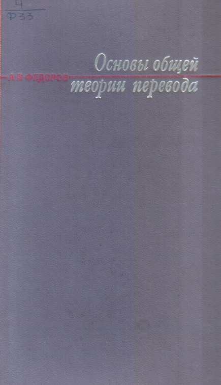 Основы общей теории перевода
