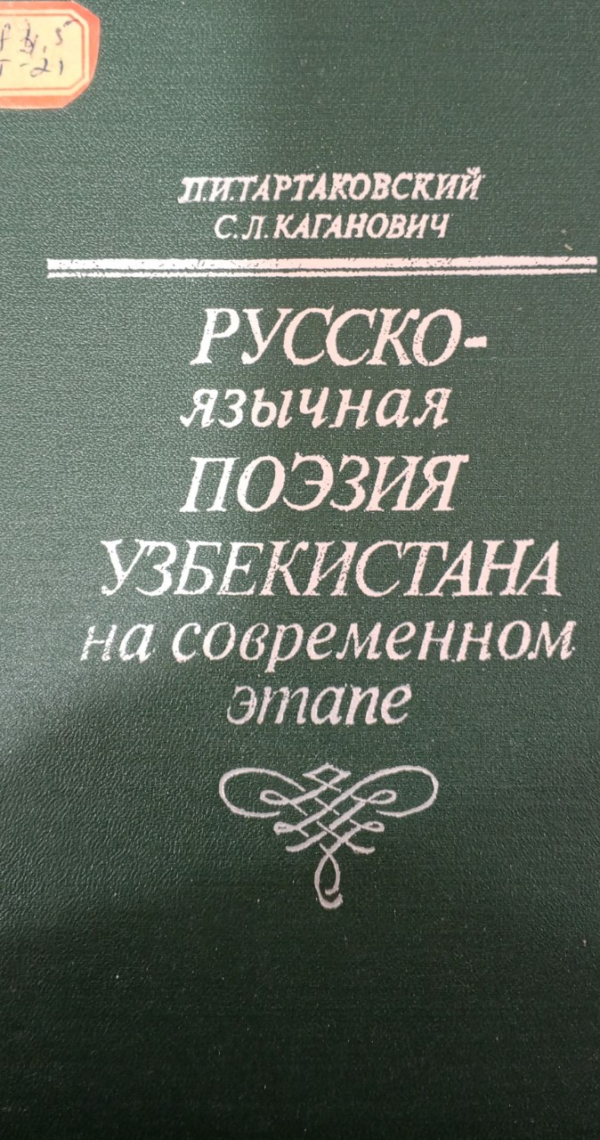 Русско-язычная поэзия Узбекистана но современном этапе