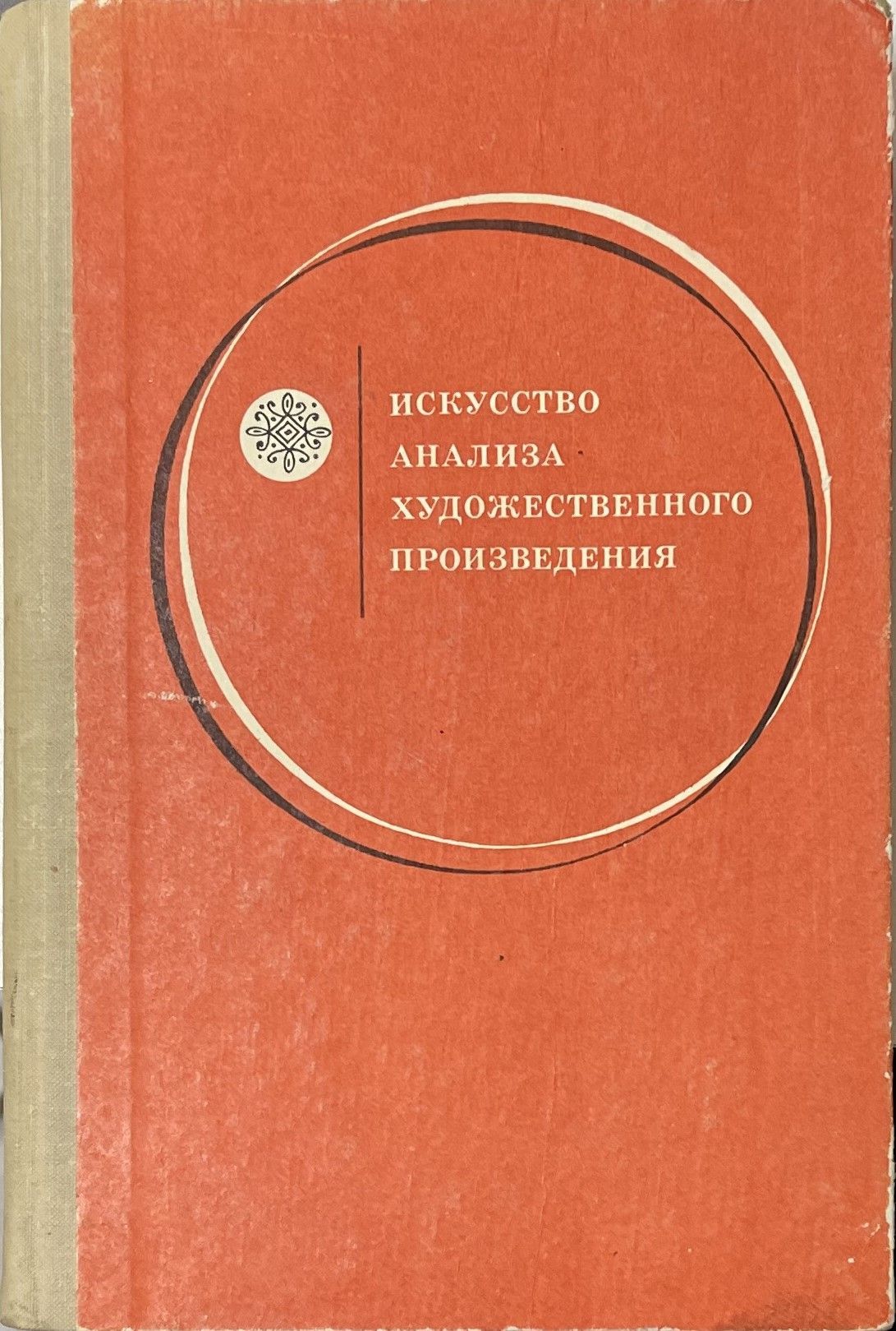 Искусство анализа художественного произведения
