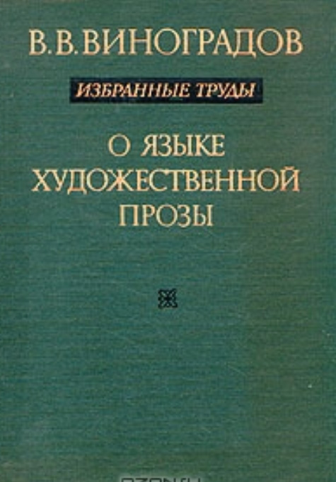 О языке художественной прозы