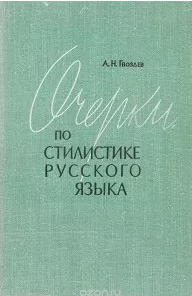 Очерки по стилистике руссккого языка