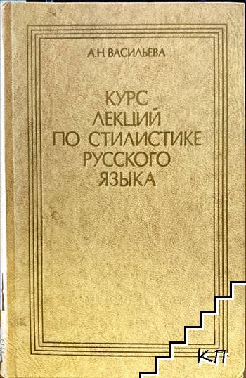 Курс лекций по стилистике русского языка