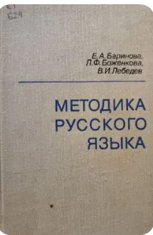 Методика русского языка