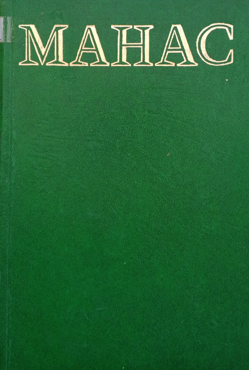 Манас. Қирғиз халқ эпоси. II китоб