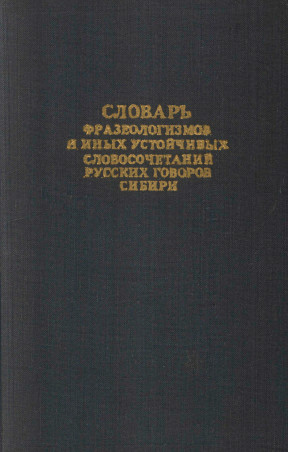 Словарь фразеологизмов и иных устойчивых словосочетаний русских говоров Сибири