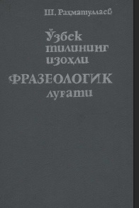 Ўзбек тилининг изоҳли фразеологик луғати