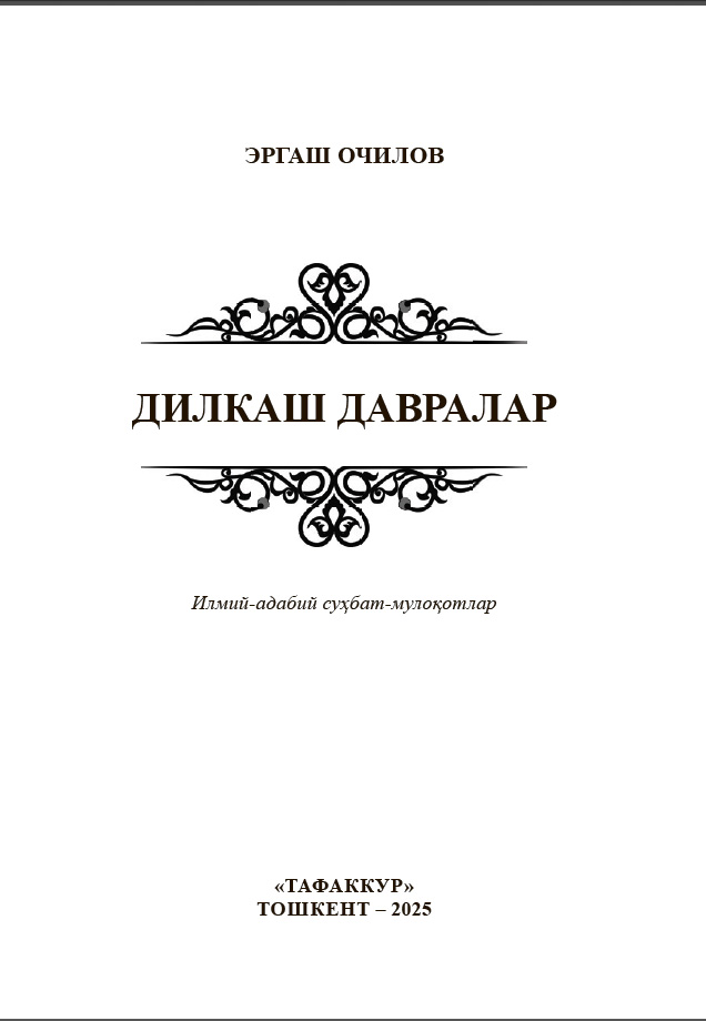 Дилкаш давралар. Илмий-адабий суҳбат-мулоқотлар