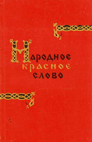 Народное красное слова. Сборник загадок, пословиц и поговорок, побасёнок, при́сказок, сказок-шуток и песен