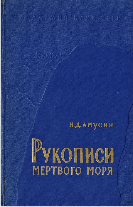 Рукописи мертвого моря