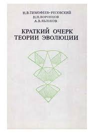 Краткий очерк теории эволюции