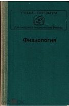 Физиология