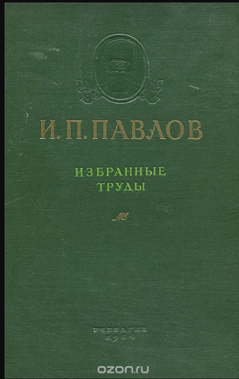 Избранные труды