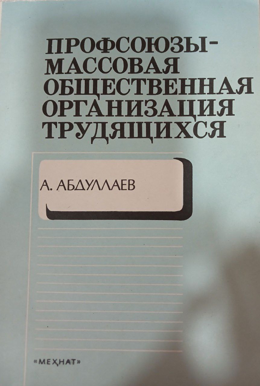 Профсоюзы-массовая общественная организация трудящихся