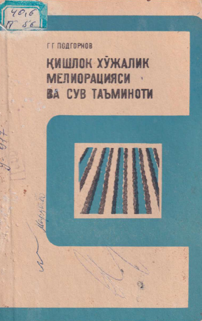 Қишлоқ хўжалик мелиорацияси ва сув таъминоти