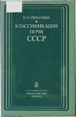 Классификация почв СССР