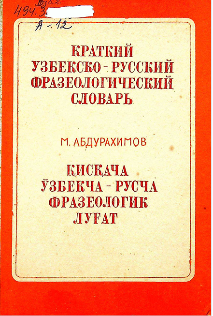 Краткий узбекско-русский фразеологический словарь