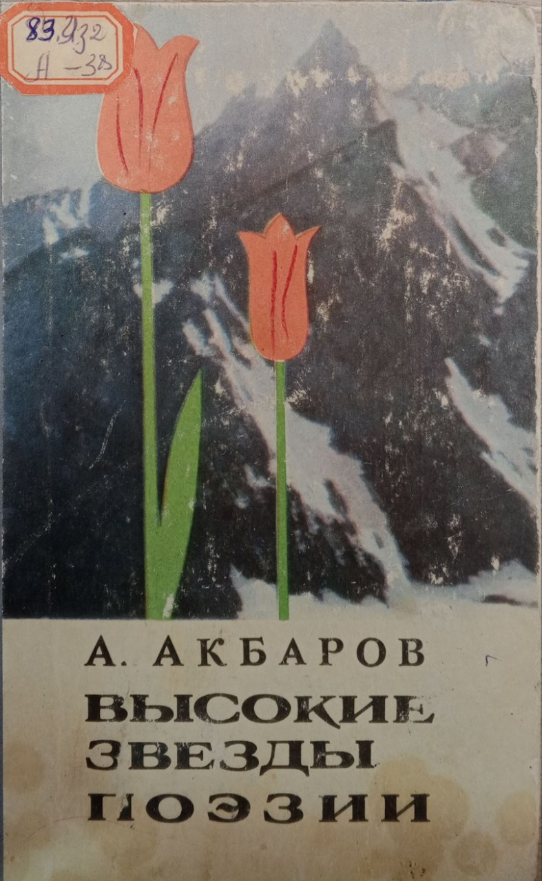 Высокие звезды поэзии