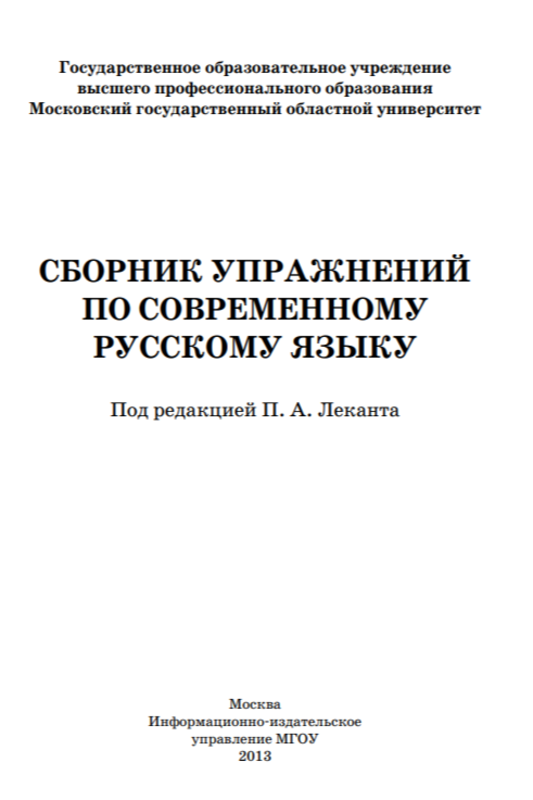 СБОРНИК УПРАЖНЕНИЙ ПО СОВРЕМЕННОМУ РУССКОМУ ЯЗЫКУ