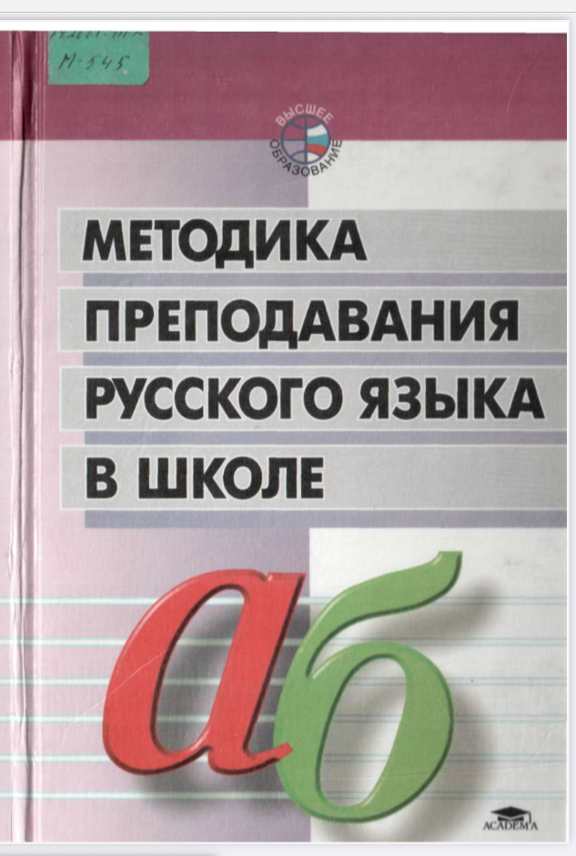 Методика преподавания русского языка в школе