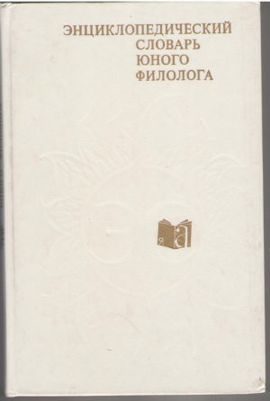 Энциклопедический словарь юного филолога