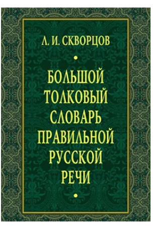 Большой толковый словарь правильной русской речи