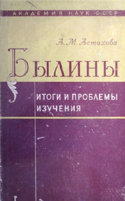 Былины. Итоги и проблемы изучения