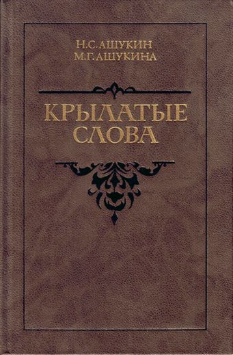 Крылатые слова