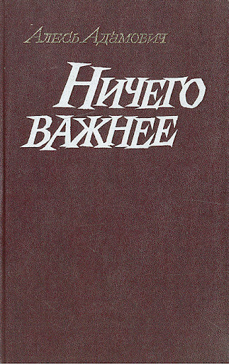 Ничего важнее: Современные проблемы военной прозы