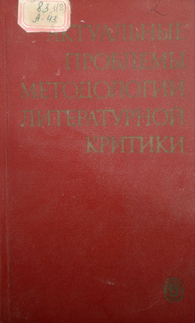 Актуальные проблемы методологии литературной критики