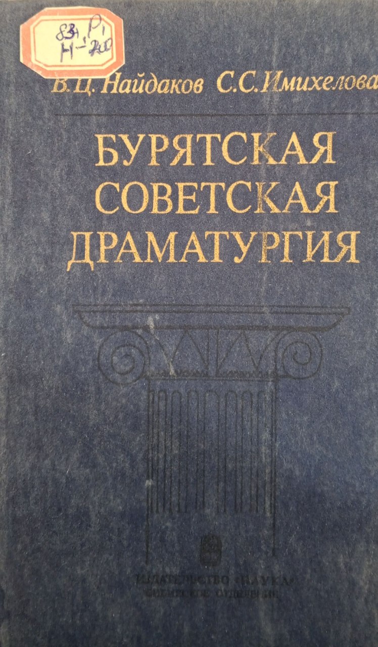 Бурятская советская драматургия