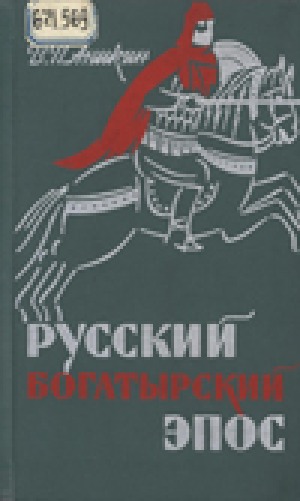 Русский богатырский эпос