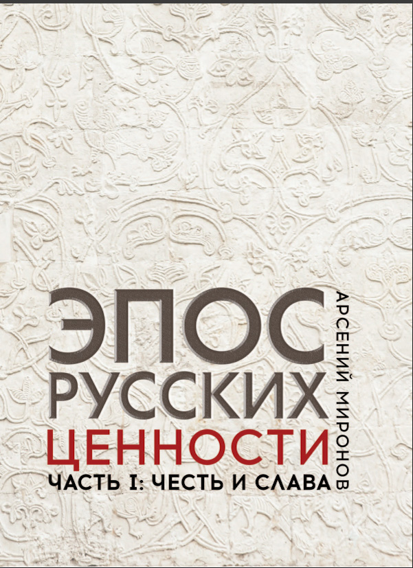 Эпос русских : ценности. Часть 1