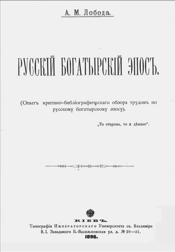Русский богатырский эпос (Опыт крит.-библиогр. обзора тр. по рус. богатыр. эпосу)