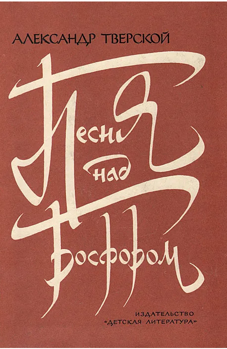 Песня над Босфором: Рассказы о Назыме Хикмете