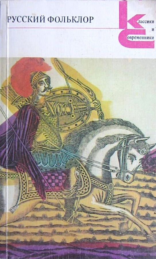 Русский фольклор. Песни, сказки, былины, прибаутки, загадки, игры, гадания, сценки, причитания, пословицы и присловья