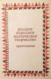 Русское народное поэтическое творчество