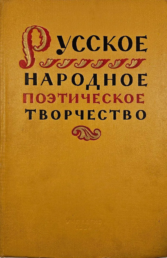 Русское народное поэтическое творчество