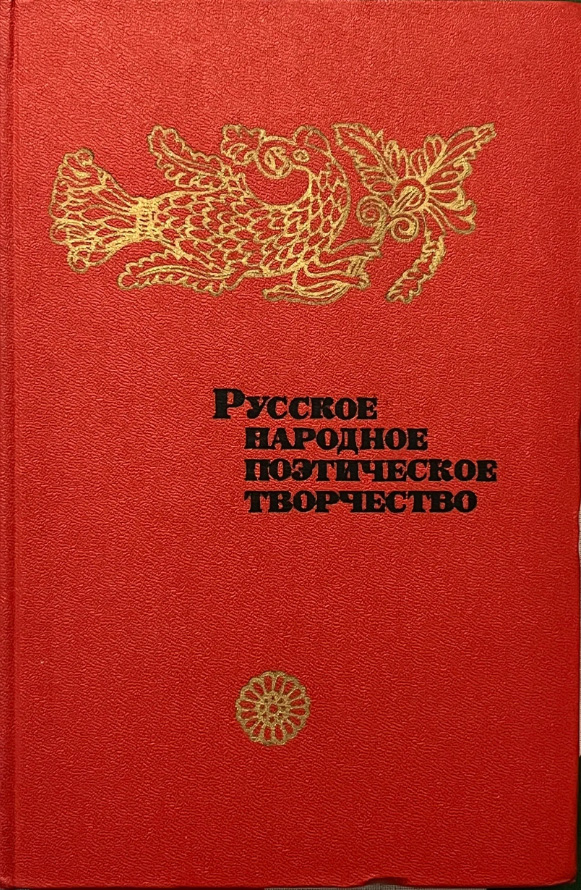 Русское народное поэтическое творчество