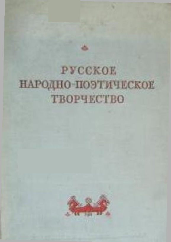 Русское народно-поэтическое творчество