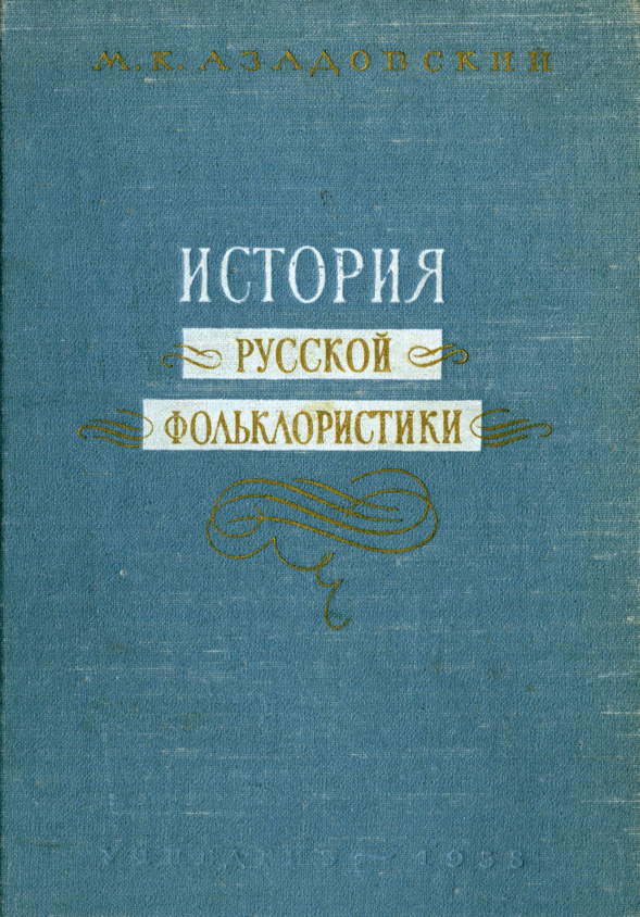 История русской фольклористика