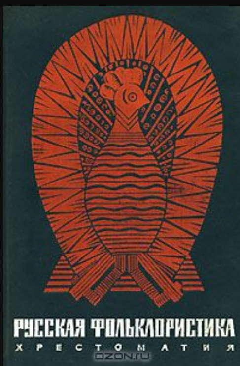 Русская фольклористика хрестоматия