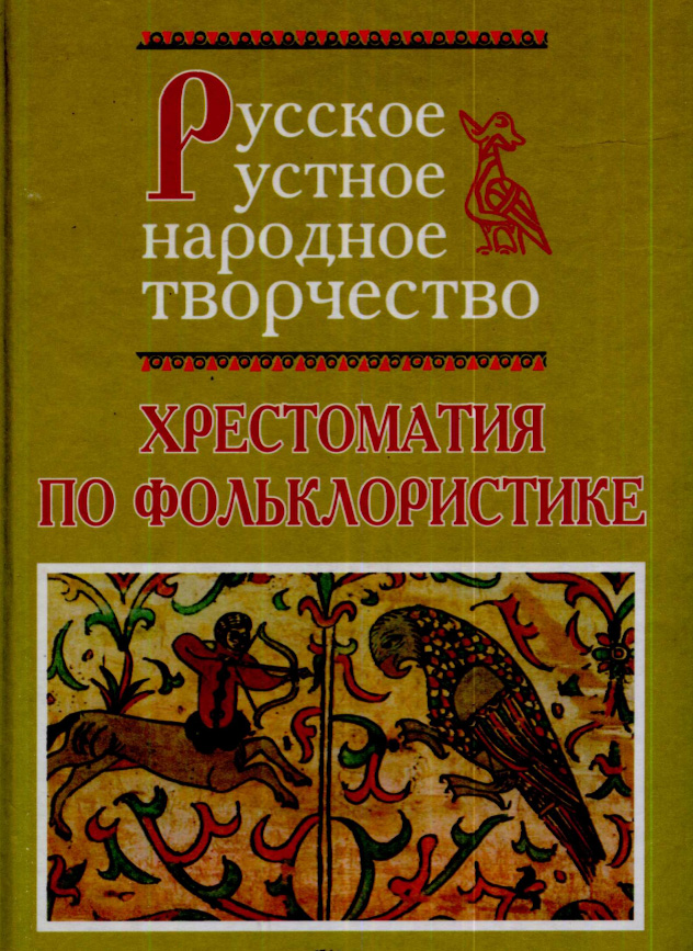 Русское устное народное творчество. Хрестоматия по фольклористике