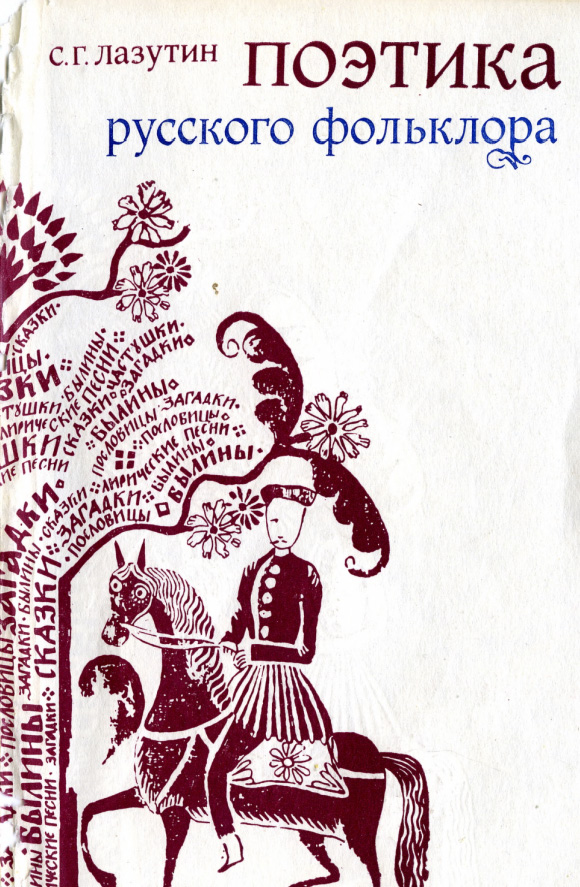 Поэтика русского фольклора