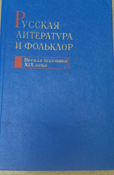 Русская литература и фольклор.(первая половина XIX в.)
