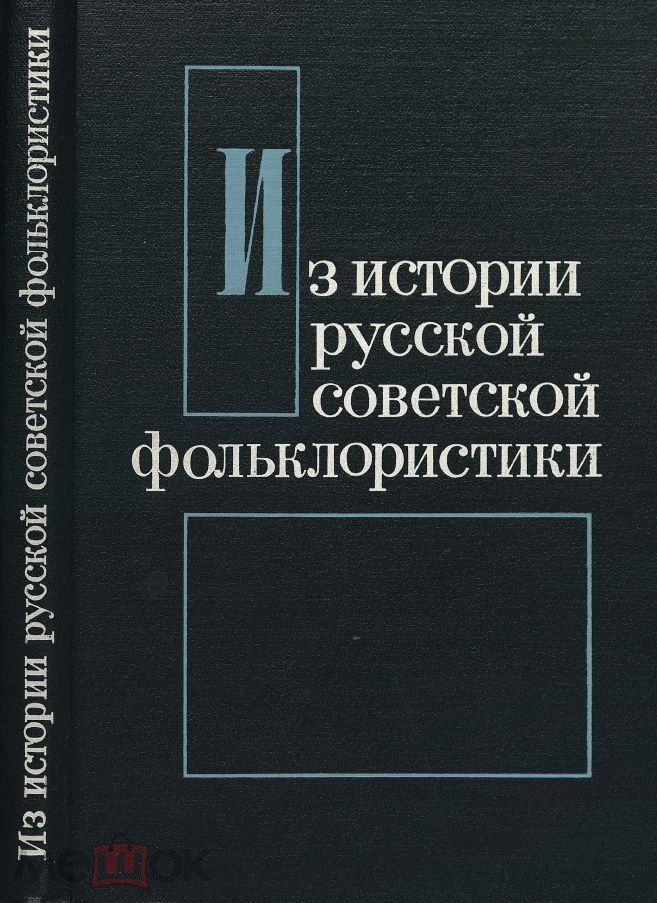 История русской советской  фольклористика