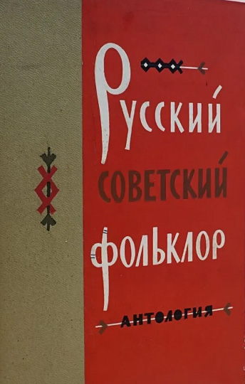 Русский советский фольклор. Антология