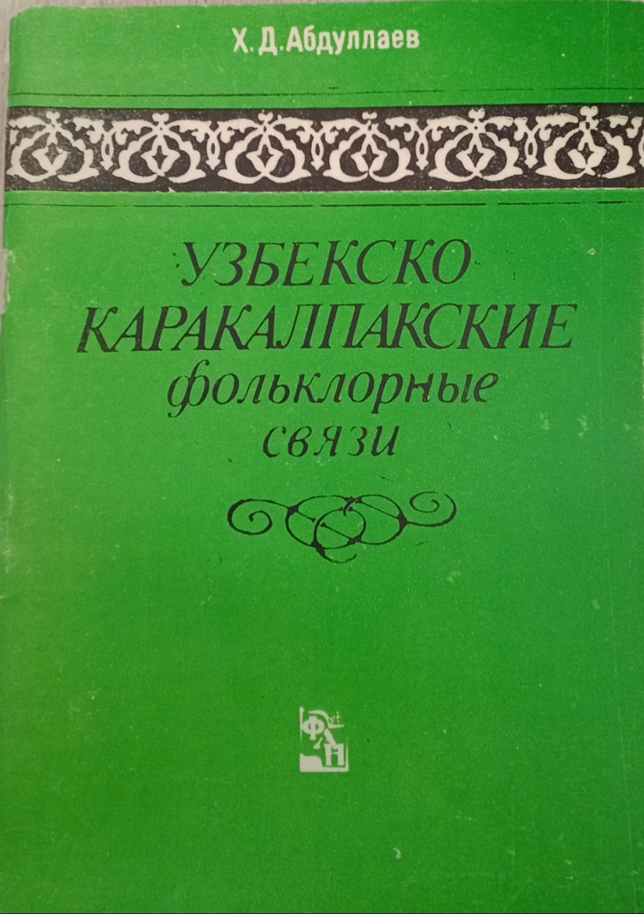 Узбекско Каракалпакские фольклорные связи