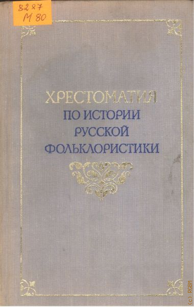 Хрестоматия по истории русской фольклористики
