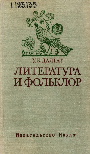 Литература и фольклор